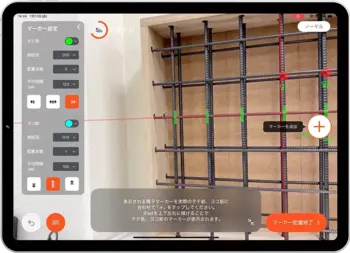 BAIASのアプリ画面。マーカーを置いて鉄筋の本数と間隔を計測しているところ BAIASのアプリ画面。マーカーを置いて鉄筋の本数と間隔を計測しているところ
